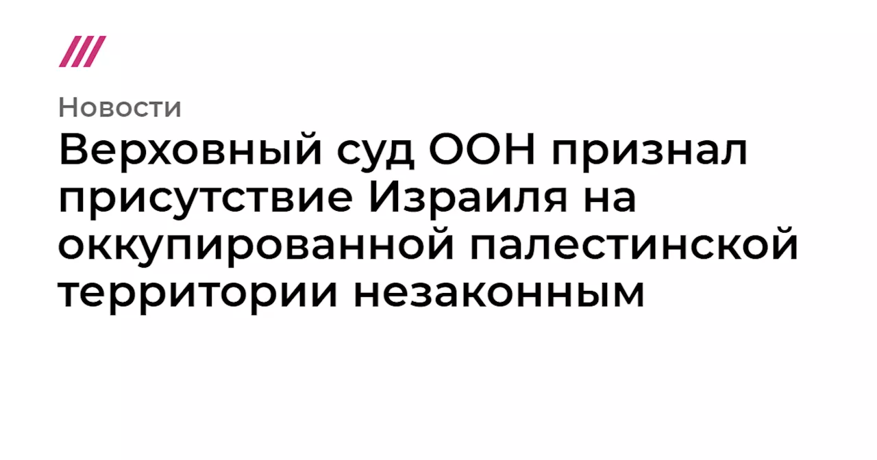 Верховный суд ООН признал присутствие Израиля на оккупированной палестинской территории незаконным