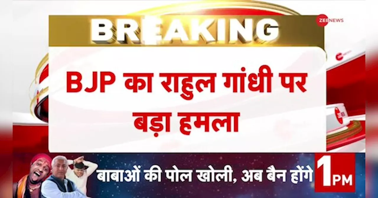 राहुल गांधी पर बीजेपी का बड़ा हमला