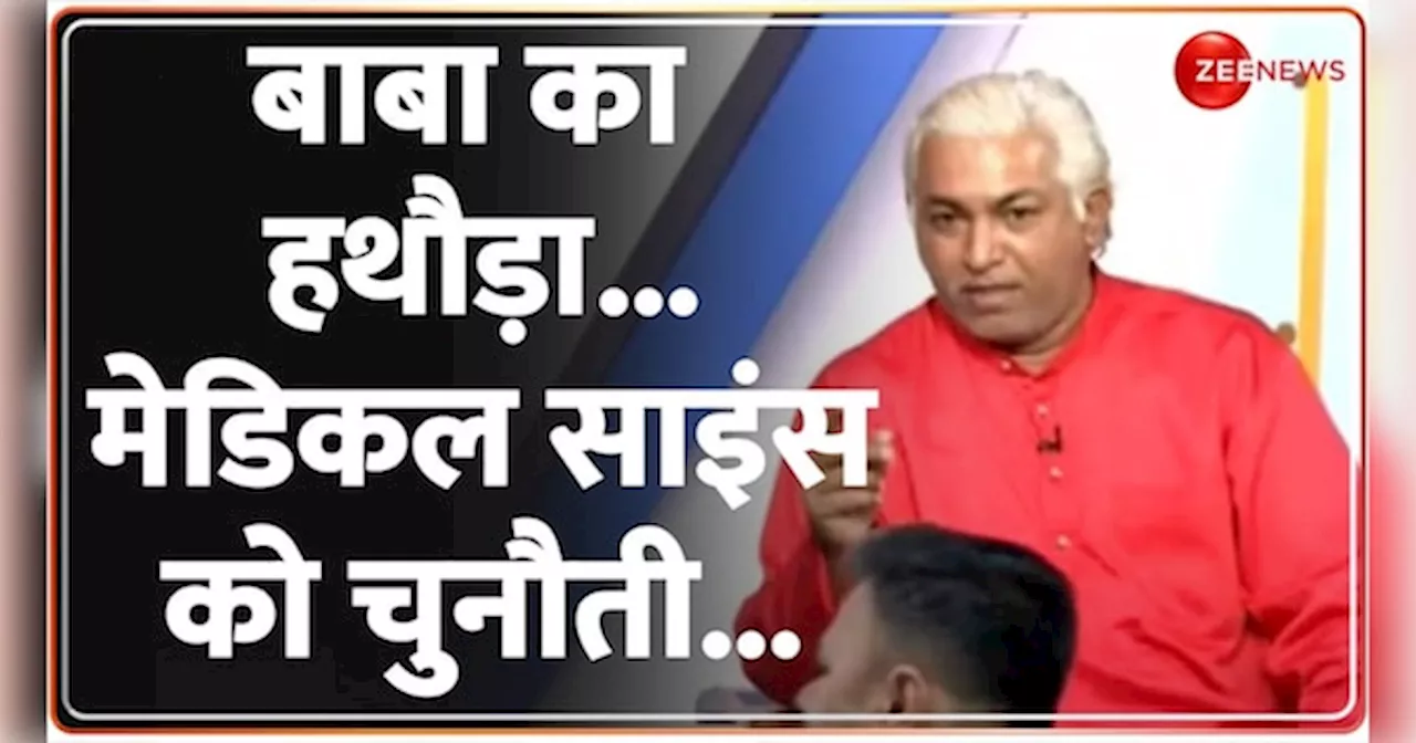 हथौड़े के सामने मेडिकल की दुनिया फेल? देखें हथौड़ा बाबा के चमत्कारों का LIVE टेस्ट