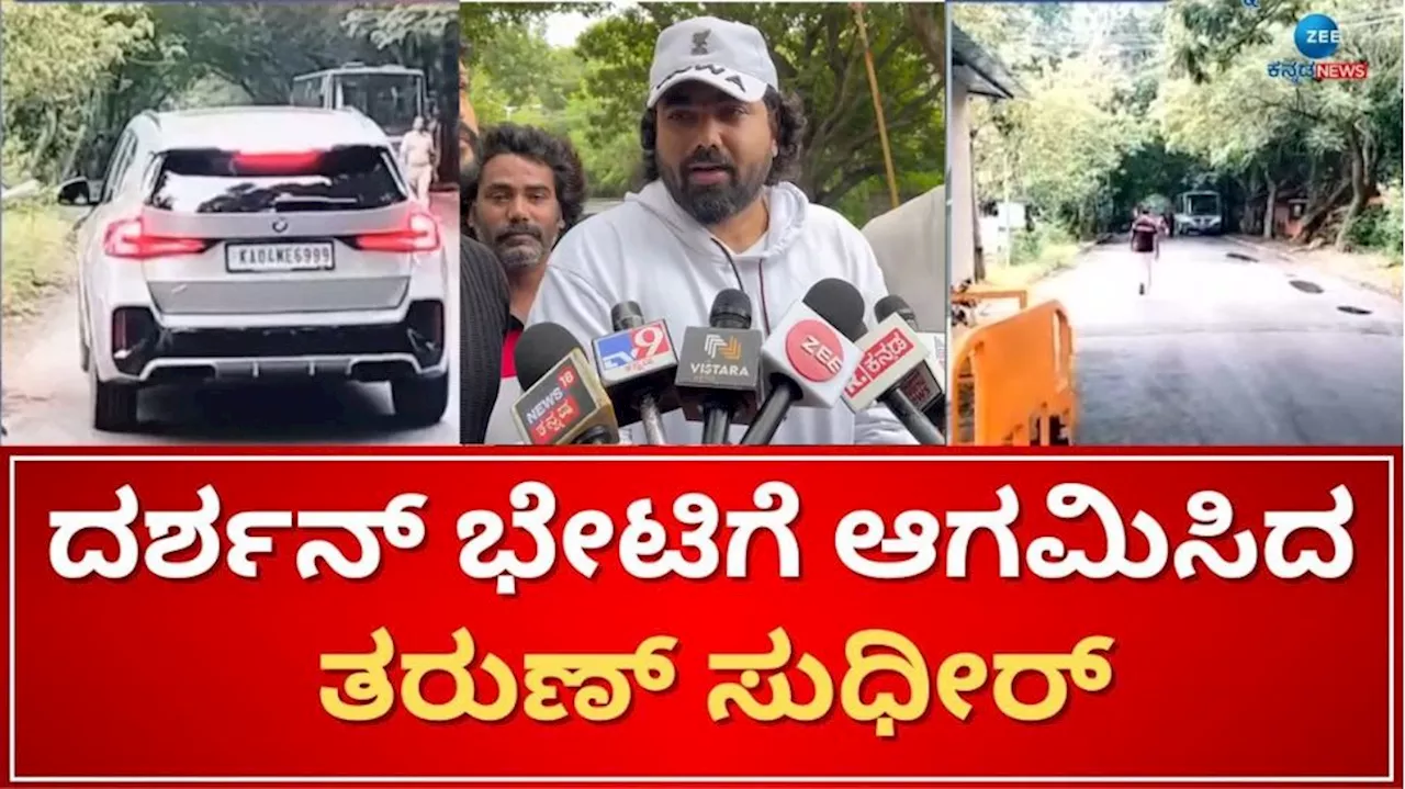 ಜೈಲಿನಲ್ಲಿ ಮದುವೆ ಬಗ್ಗೆ ತರುಣ್ ಸುಧೀರ್ಗೆ ದರ್ಶನ್ ಹೇಳಿದ್ದೇನು ಗೊತ್ತಾ?