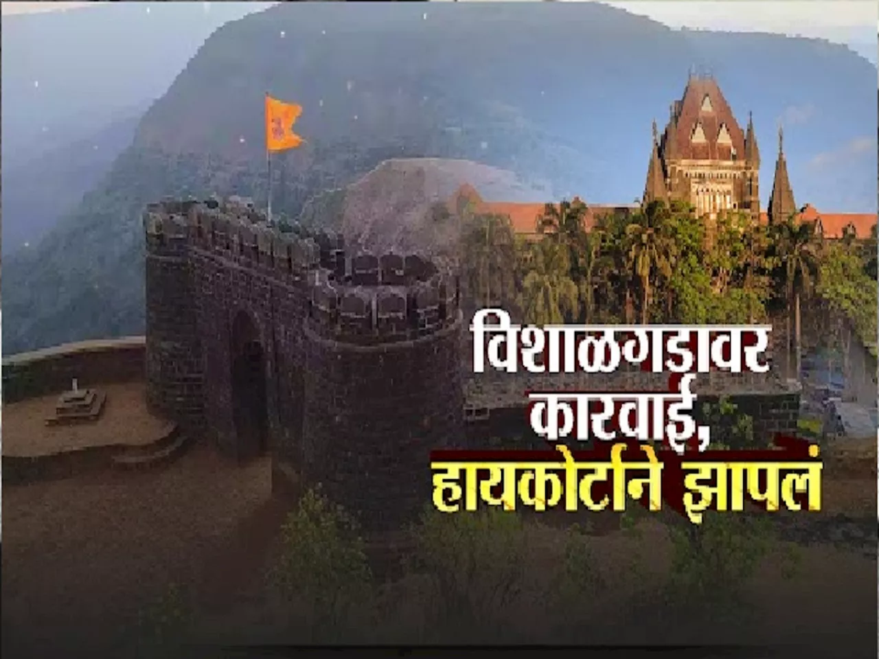 'भर पावसात बांधकामांवर हातोडा कशासाठी?' विशाळगडावरील कारवाईला हायकोर्टाची स्थगिती