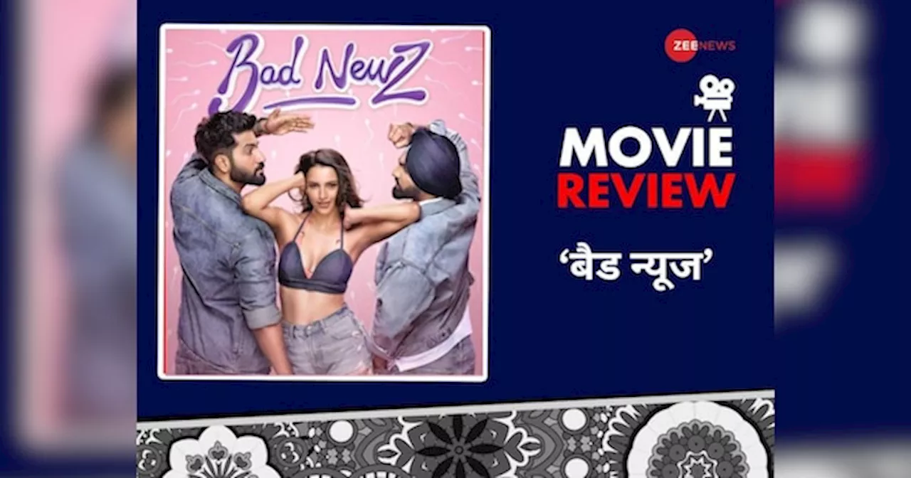 Bad Newz Review: नाम ही सिर्फ बैड न्यूज है, विक्की-तृप्ति के साथ एमी विर्क ने लगाया कॉमेडी का पंच; देखने से पहले पढ़ें रिव्यू