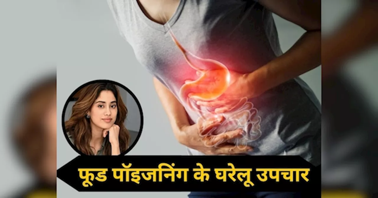 Food Poisoning: जान्हवी कपूर को हुआ फूड पॉइजनिंग, 5 घरेलू उपायों से जल्द पाएं राहत