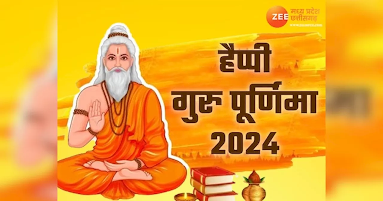 Guru Purnima 2024 Wishes: गुरु पूर्णिमा पर अपने गुरुजनों को भेजें ये खास संदेश, भर-भरकर मिलेगा आशीर्वाद