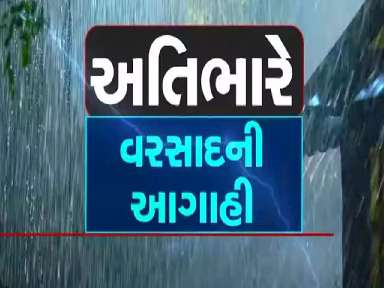 Heavy Rain Alert: ભારે છે સમય! ગુજરાત સહિત અનેક રાજ્યોમાં અતિભારે વરસાદનું એલર્ટ જાહેર, સંભાળજો