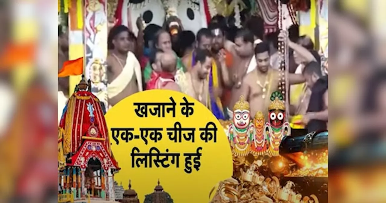 Jagannath Mandir: हाथ लगी जगन्नाथ मंदिर के खजाने वाली अलमारी, रत्न भंडार के भीतरी चैंबर में न सांप मिला ना कोई सुरंग