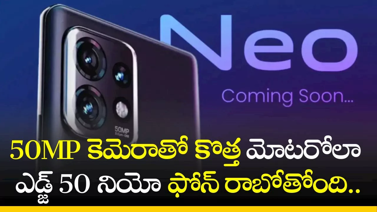 Motorola Edge 50 Neo: 50MP కెమెరాతో కొత్త మోటరోలా ఎడ్జ్ 50 నియో ఫోన్‌ రాబోతోంది.. ఫీచర్స్‌ లీక్‌..