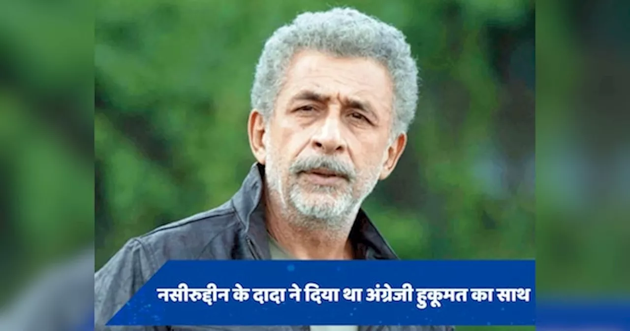 Naseeruddin Shah Birthday: जब नसीरुद्दीन शाह ने अपने दादा को लेकर किया ये बड़ा खुलासा