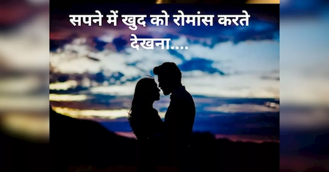 Romance In Dream: क्या आपको भी आते हैं पार्टनर के साथ रोमांस वाले सपने? जानें क्या कहता है स्वप्न शास्त्र