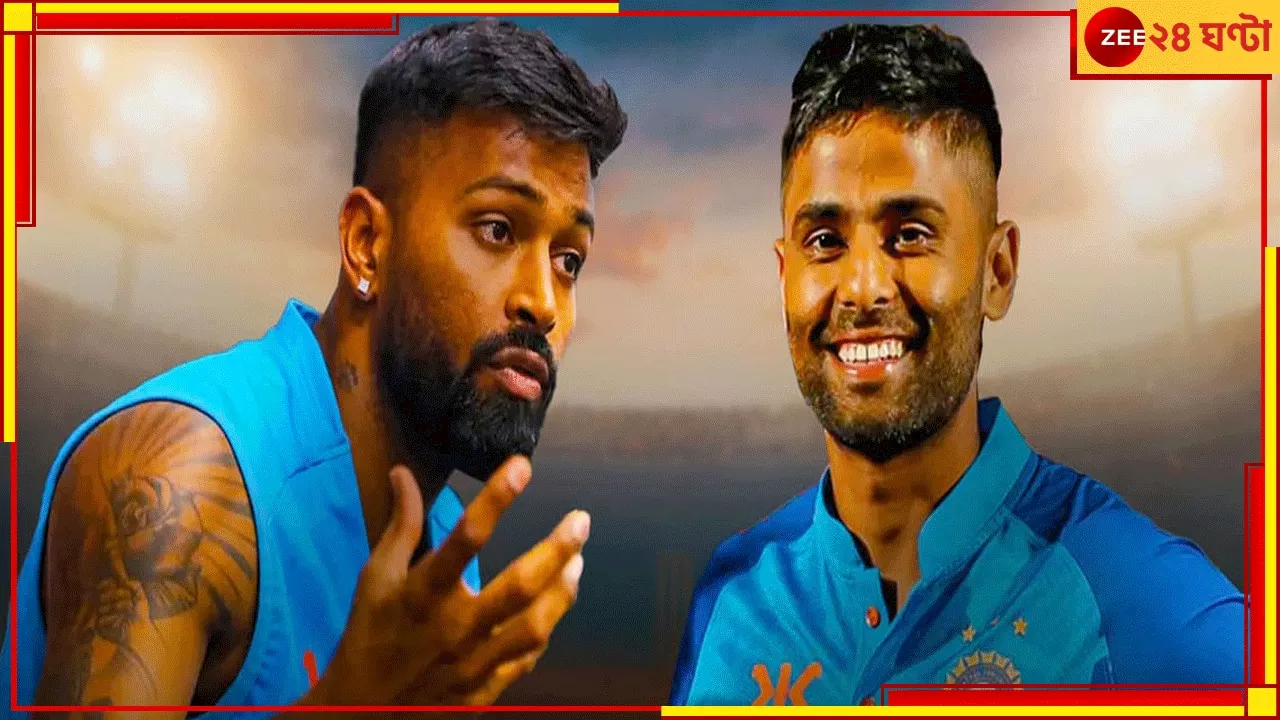  Suryakumar Yadav | Hardik Pandya: নেতৃত্বের দৌড়ে এগিয়েও পপাত চ! কীভাবে হার্দিককে মাত সূর্যর? এল চাঞ্চল্যকর রিপোর্ট!