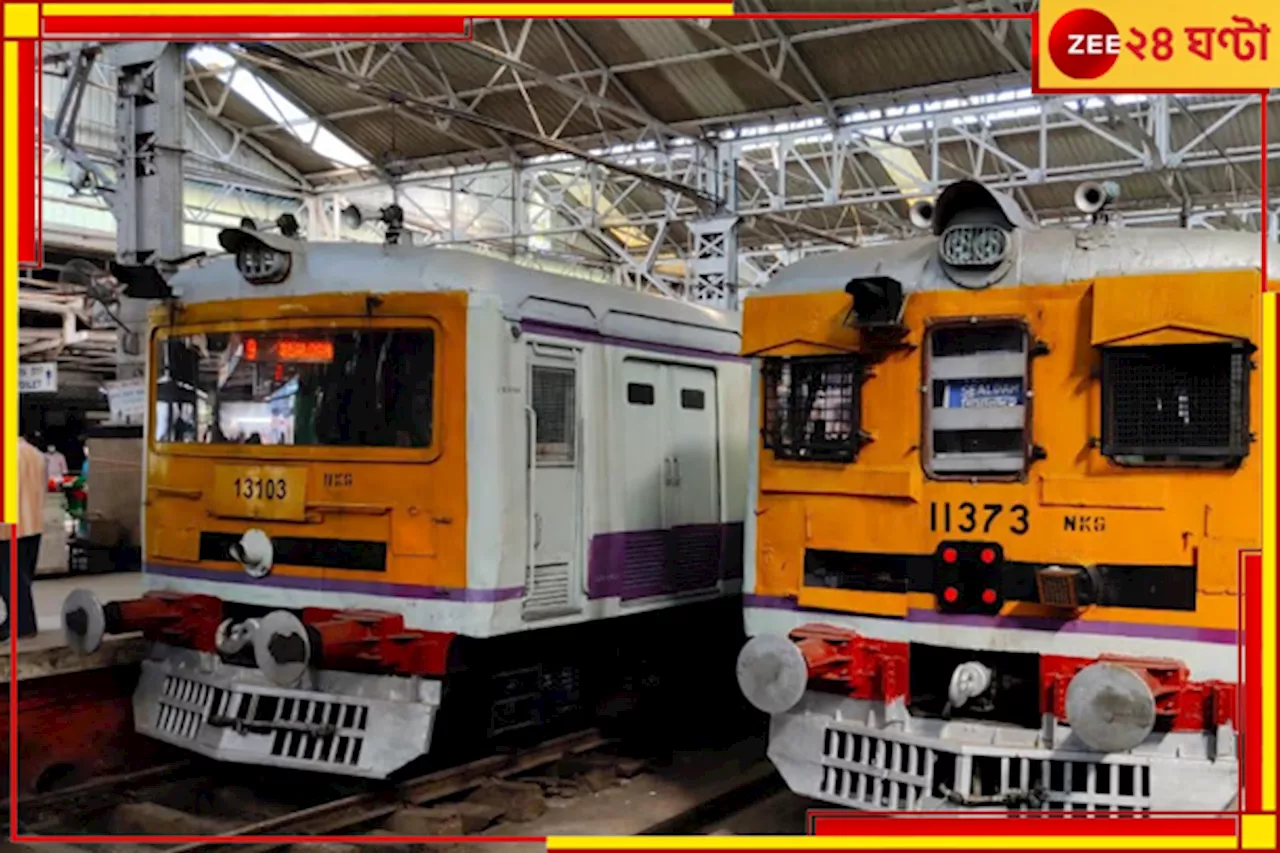 Train Service: খবরটি সত্য নয়, শনি ও রবিবার শিয়ালদহে লোকাল ট্রেন পরিষেবা স্বাভাবিক!