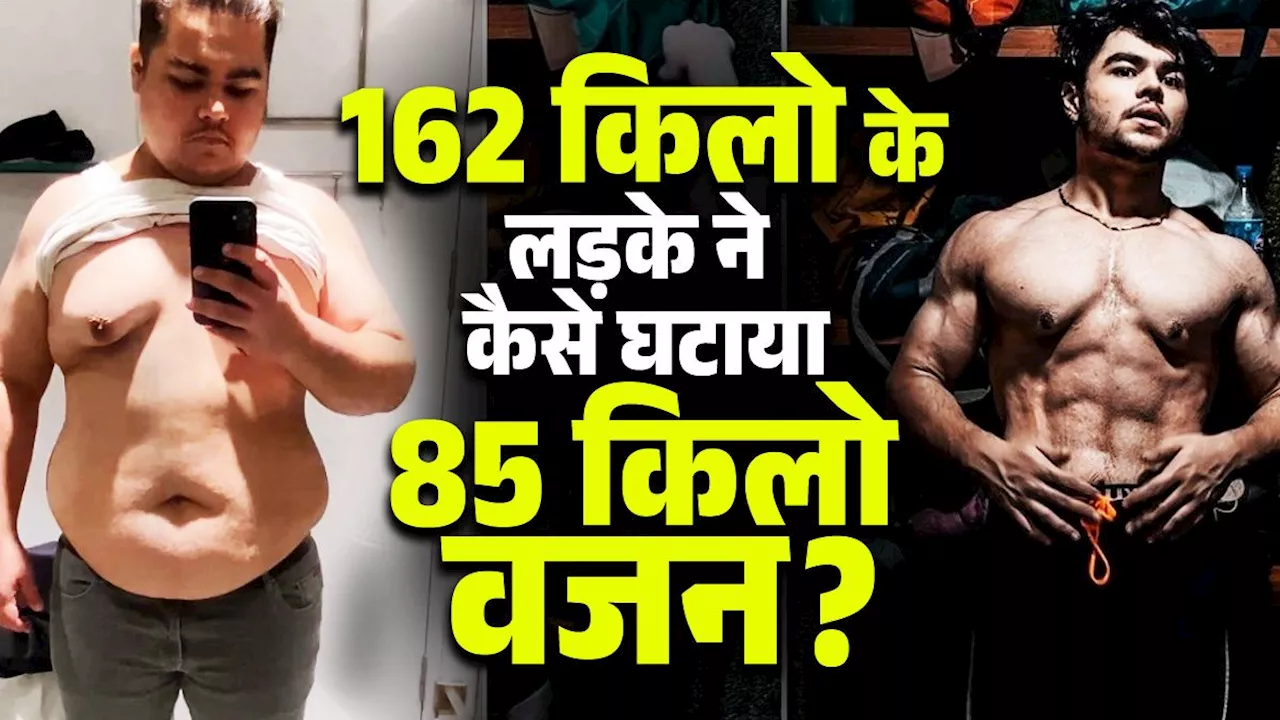 लड़की ने तोड़ा दिल तो 162 किलो के लड़के ने ऐसे घटाया 85 Kg वजन, खानी छोड़ी थी ये चीजें