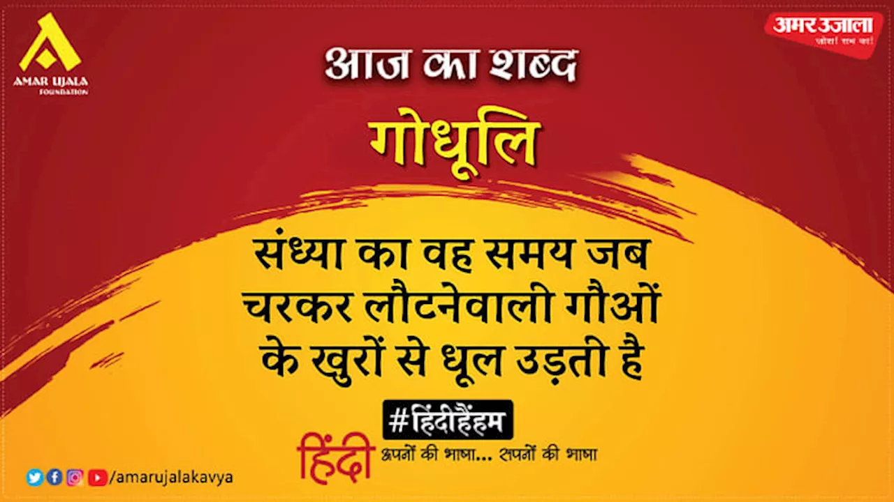 आज का शब्द: गोधूलि और आलोक धन्वा की कविता- पुराने टूटे ट्रकों के पीछे मैंने किया प्यार