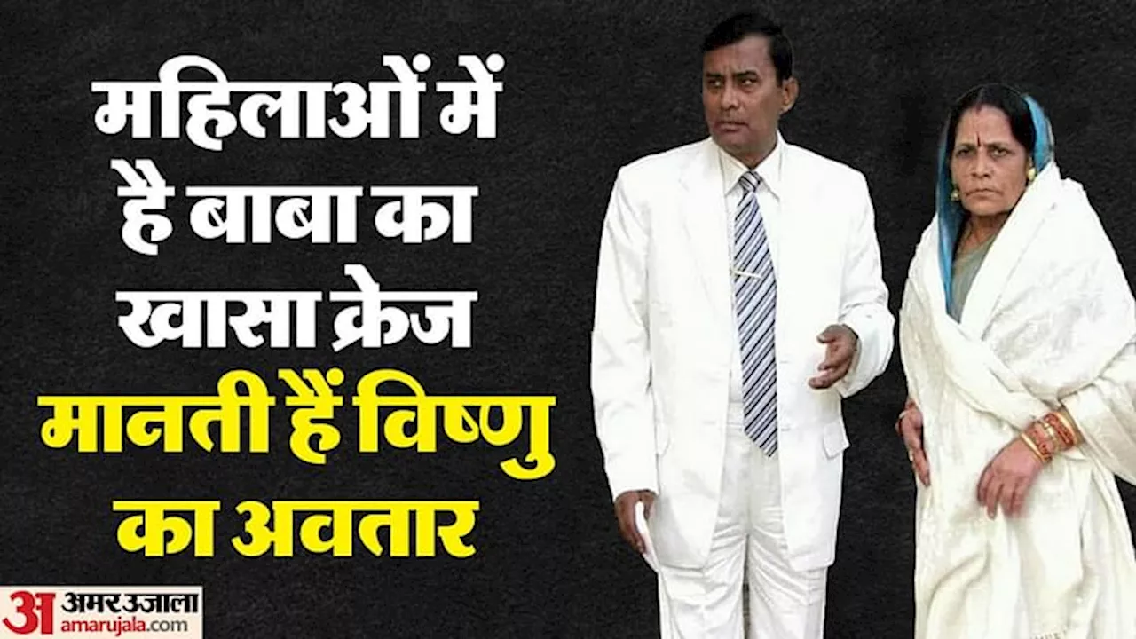 हाथरस हादसा: हेलिकॉप्टर से था बाबा पर फूल बरसाने का प्लान, साकार हरि के पास है अपनी फौज; खुद रह चुका है दारोगा