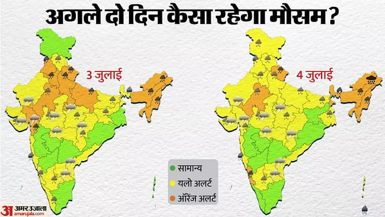 IMD: आज उत्तराखंड, असम और मेघालय में भारी बारिश की चेतावनी; जानें अगले दो दिन आपके राज्य में कैसा रहेगा मौसम