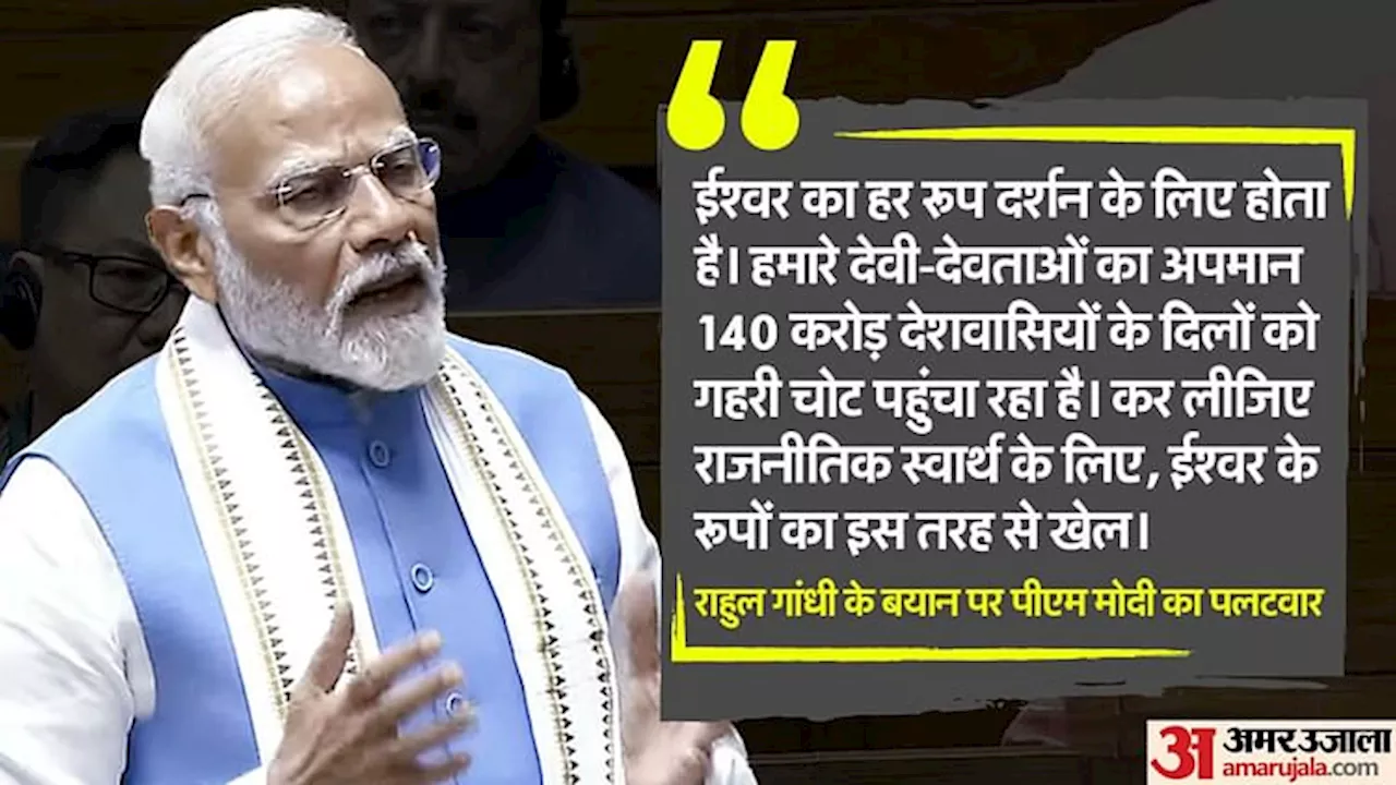 LS: राहुल के 'हिंदू' वाले बयान पर PM मोदी का पलटवार- हिंदुओं को सोचना होगा कि ये संयोग है या प्रयोग की तैयारी