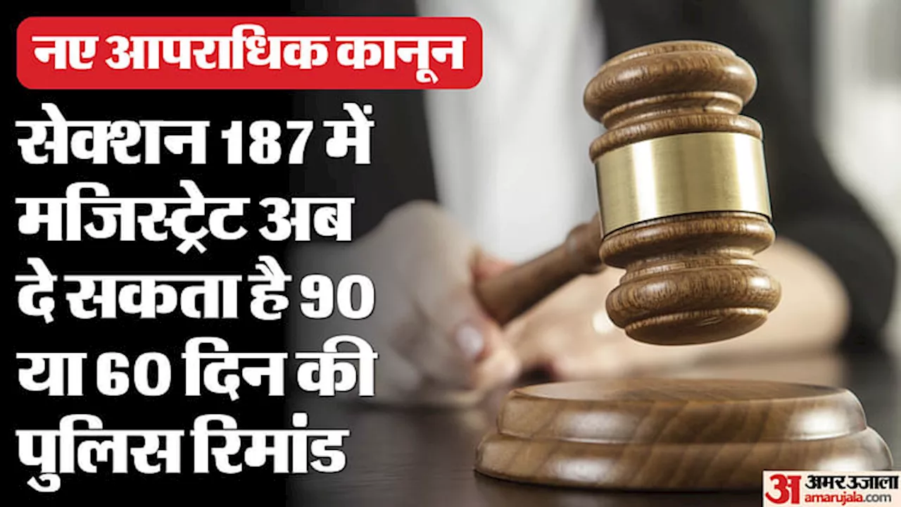 New laws: क्या है 6 गुना पुलिस रिमांड की सच्चाई, 22 लाख पुलिस कर्मियों को एक्सपर्ट बनाएंगे 12000 मास्टर ट्रेनर