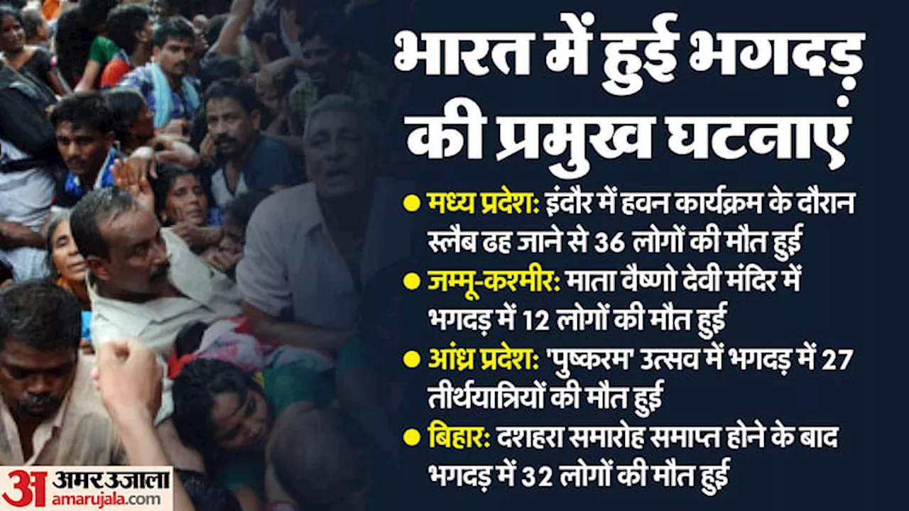 Stampede: सतारा में 340, इंदौर में 36; देश में बीते 20 साल में भगदड़ से जुड़े हादसों में सैकड़ों मौतें, जानें