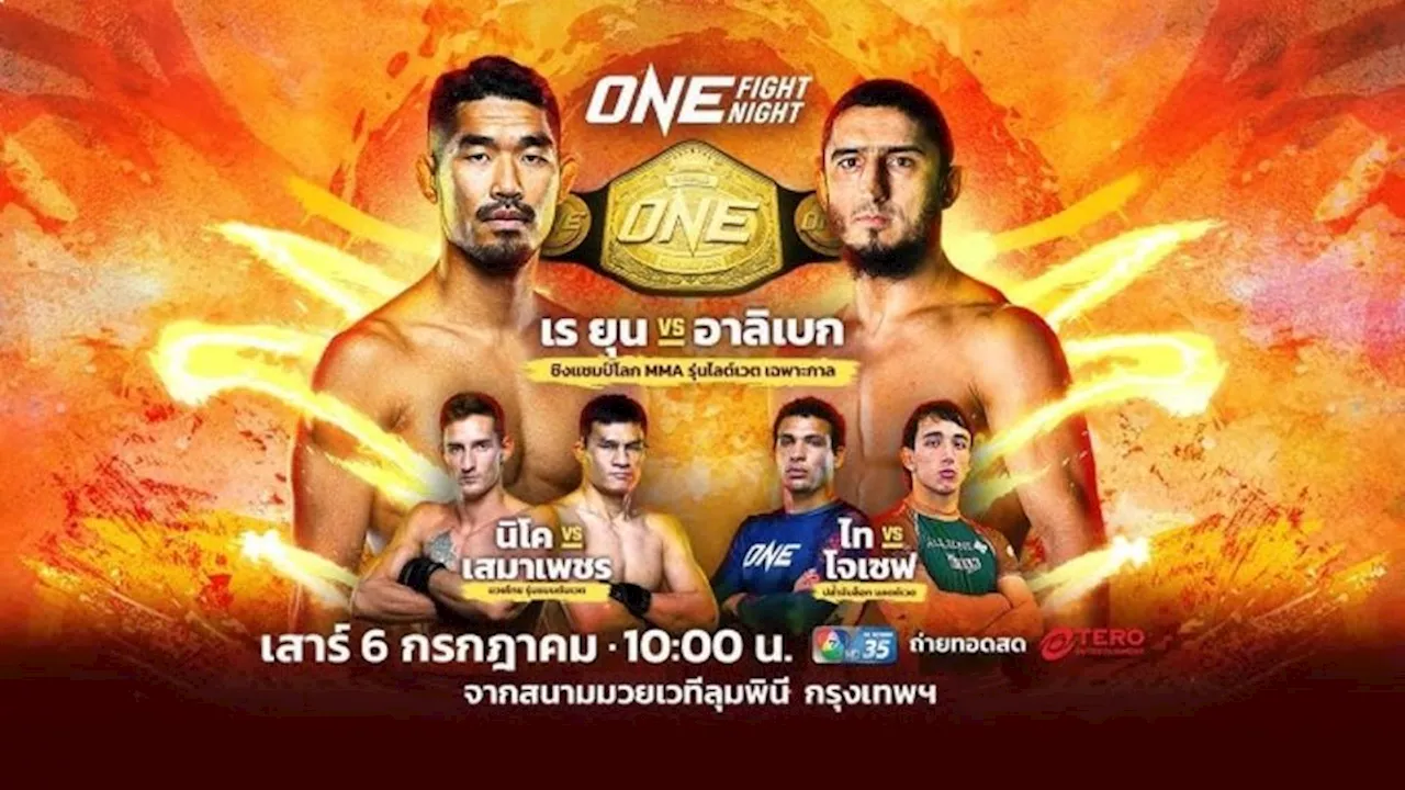 “ช่อง 7HD” ชวนเชียร์ต่อ 3 เวทีดัง “ONE ลุมพินี 69 - ONE FIGHT NIGHT 23