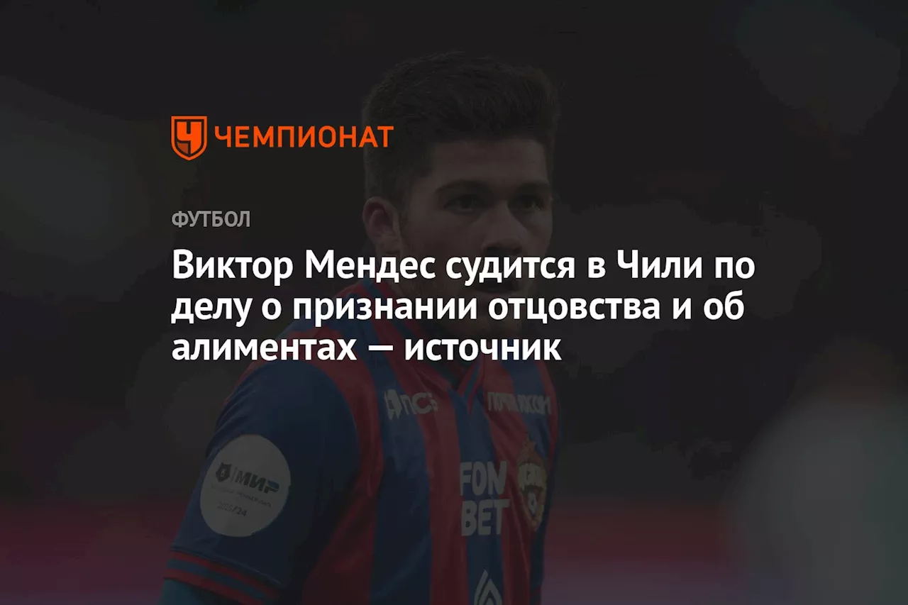 Виктор Мендес судится в Чили по делу о признании отцовства и об алиментах — источник