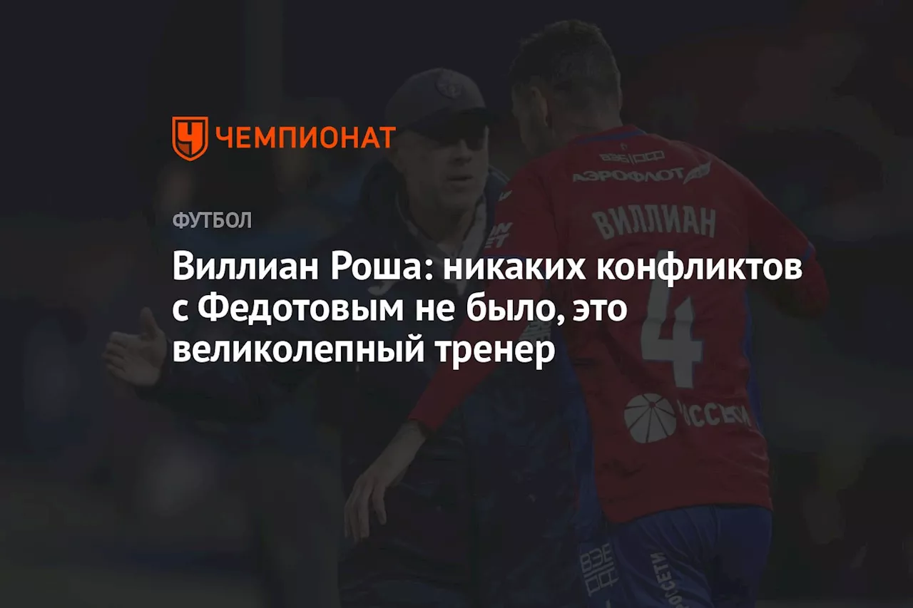 Виллиан Роша: никаких конфликтов с Федотовым не было, это великолепный тренер