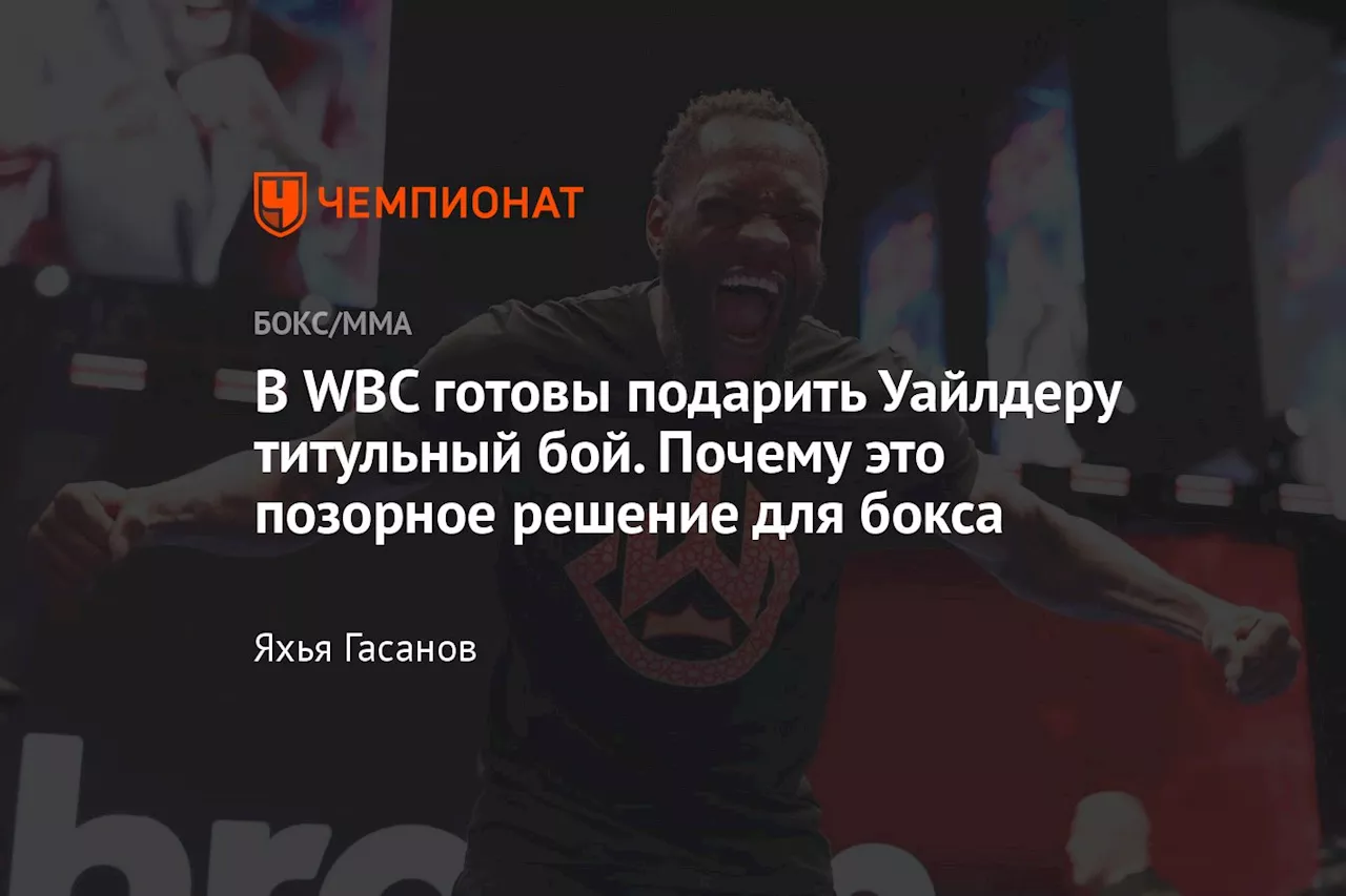 В WBC готовы подарить Уайлдеру титульный бой. Почему это позорное решение для бокса