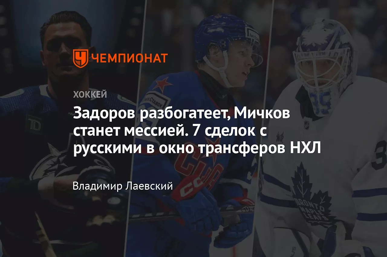 Задоров разбогатеет, Мичков станет мессией. 7 сделок с русскими в окно трансферов НХЛ