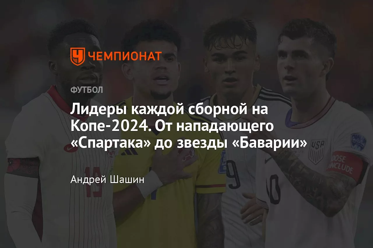 Лидеры каждой сборной на Копе-2024. От нападающего «Спартака» до звезды «Баварии»