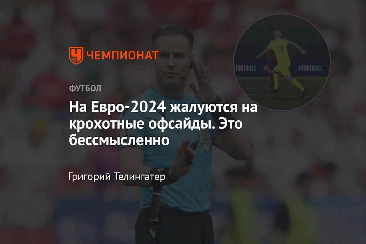 На Евро-2024 жалуются на крохотные офсайды. Это бессмысленно