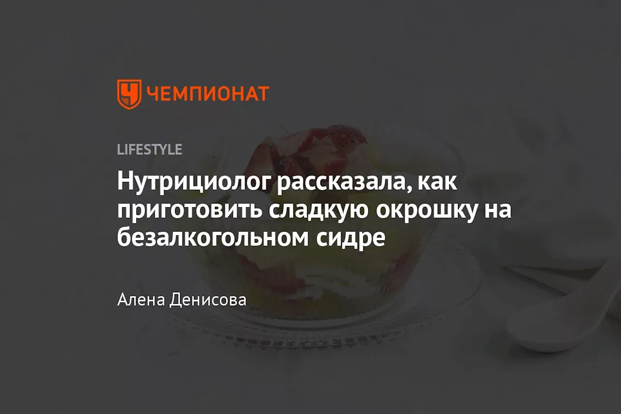 Нутрициолог рассказала, как приготовить сладкую окрошку на безалкогольном сидре