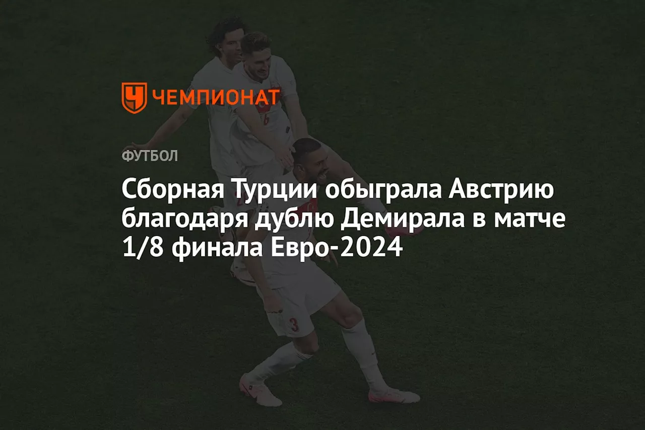 Сборная Турции обыграла Австрию благодаря дублю Демирала в матче 1/8 финала Евро-2024