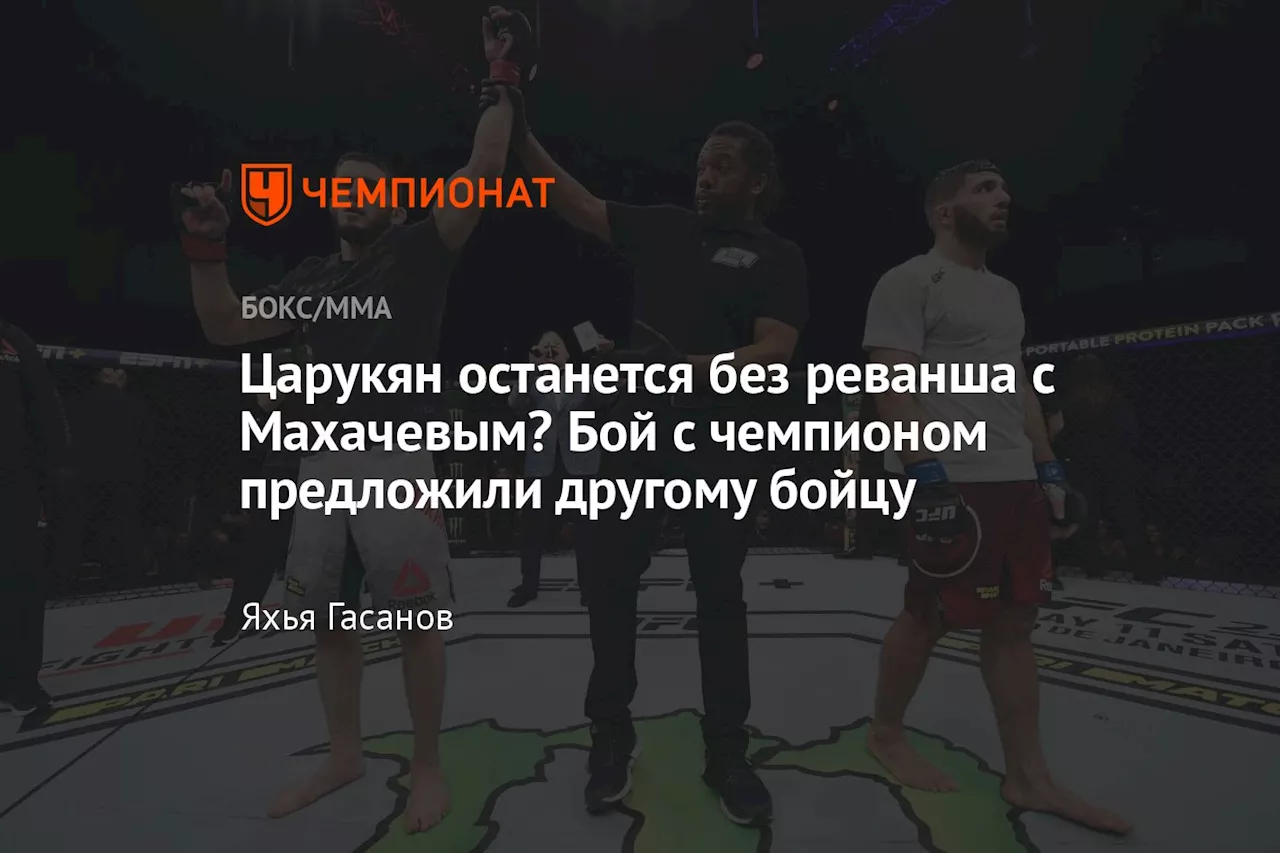 Царукян останется без реванша с Махачевым? Бой с чемпионом предложили другому бойцу