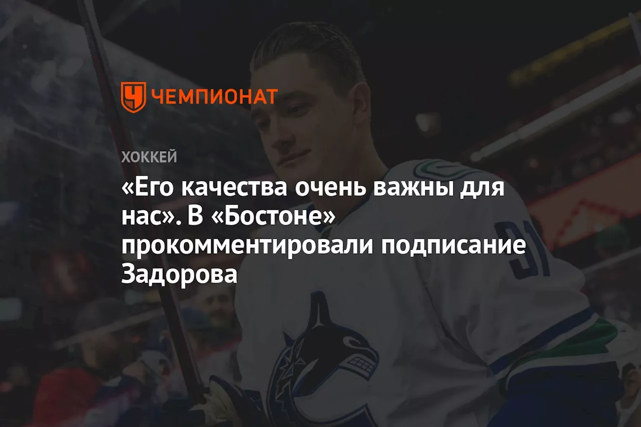 «Его качества очень важны для нас». В «Бостоне» прокомментировали подписание Задорова