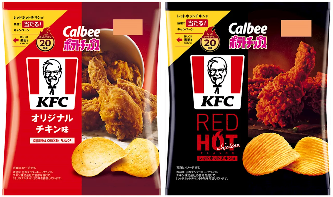 カルビー＆ケンタッキーが9年ぶりにコラボ 「オリジナルチキン」と「レッドホットチキン」がポテチに (2024年7月2日)