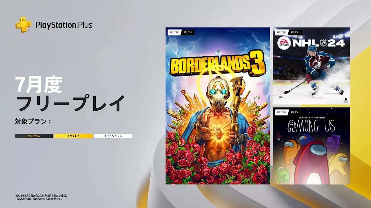 「PS Plus」7月のフリープレイに「ボーダーランズ3」や「Among Us」、「NHL 24」が本日より配信開始！