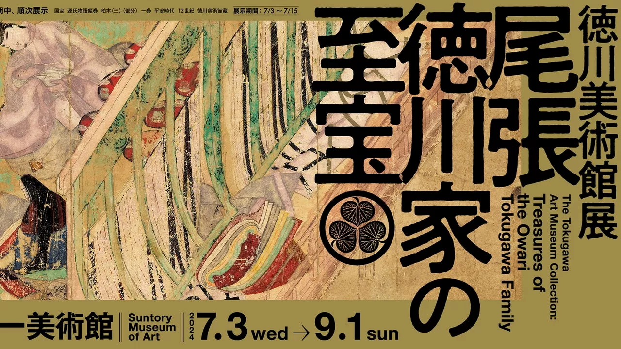 尾張徳川家ゆかりの至宝が集結！「徳川美術館展 尾張徳川家の至宝」がサントリー美術館で開催