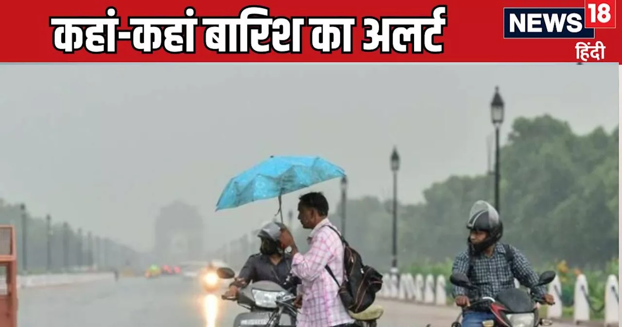 दिल्ली-NCR में छाए बादल, आज से अगले 2 दिनों तक तेज बारिश, UP-बिहार में भी मानसून मेहरबान, जानें देश का मौसम...