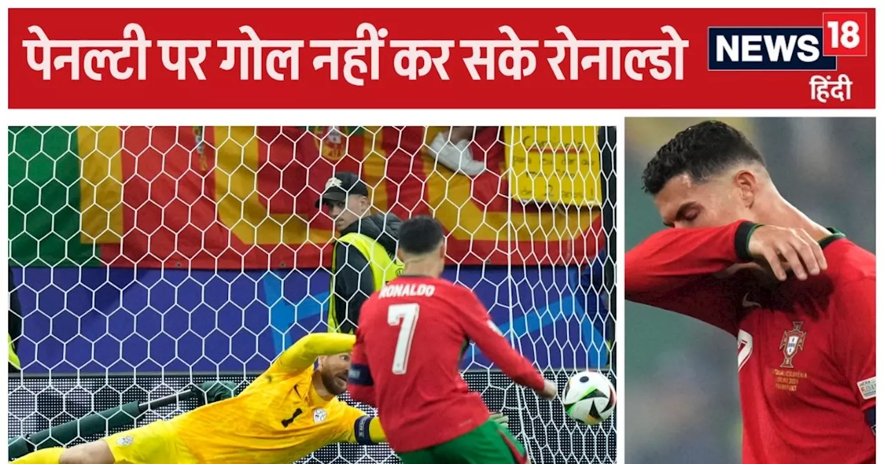 Euro 2024: रोनाल्डो पेनल्टी चूके तो लगे रोने, मां के भी छलक आए आंसू, पुर्तगाल को जीतने में आया पसीना