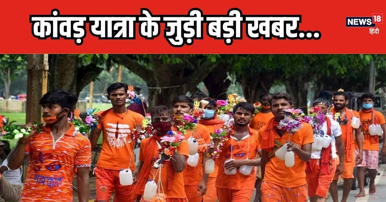 Kanwar Yatra 2024 : कांवड़ि‍ए ध्‍यान दें.. इस बार कांवड़ यात्रा में कई पाबंदियां रहेंगी, जानें हर अहम डिटेल...