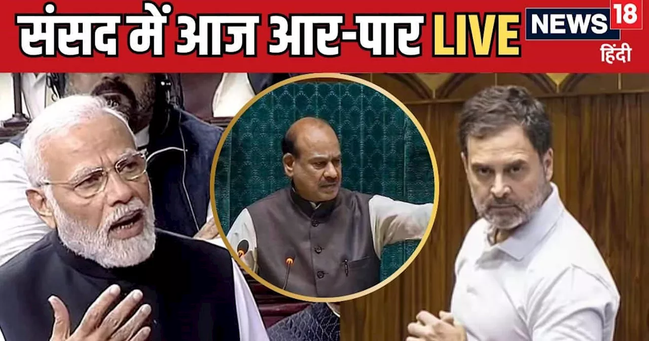 Parliament Session 2024 LIVE: संसद में खूब गरजे थे राहुल, अब PM मोदी का वार सहने को रहें तैयार, आज लड़ाई हो...