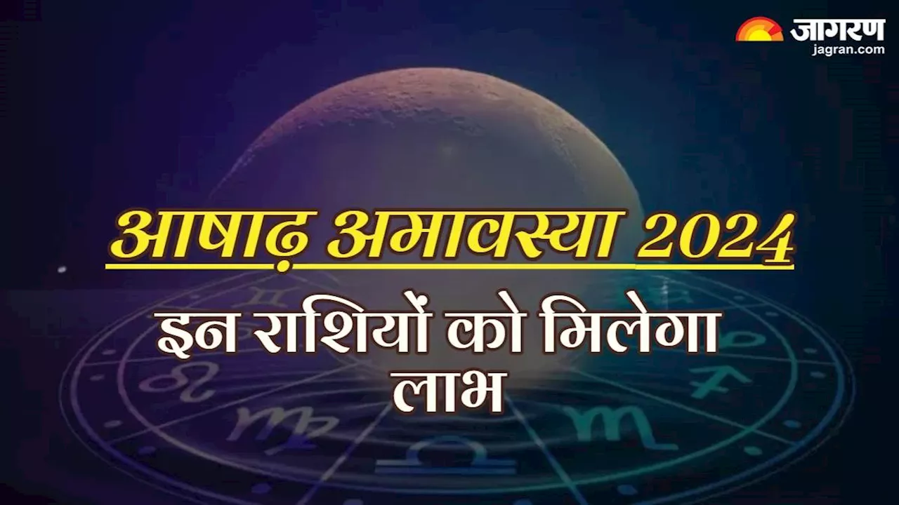 Ashadha Amavasya 2024: आषाढ़ अमावस्या पर इन राशियों को मिलेगा लाभ, खुशियां देंगी दस्तक