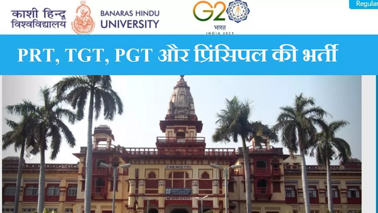 BHU के स्कूलों में निकली PRT, TGT, PGT और प्रिंसिपल की भर्ती, 12 जुलाई तक करें ऑनलाइन आवेदन