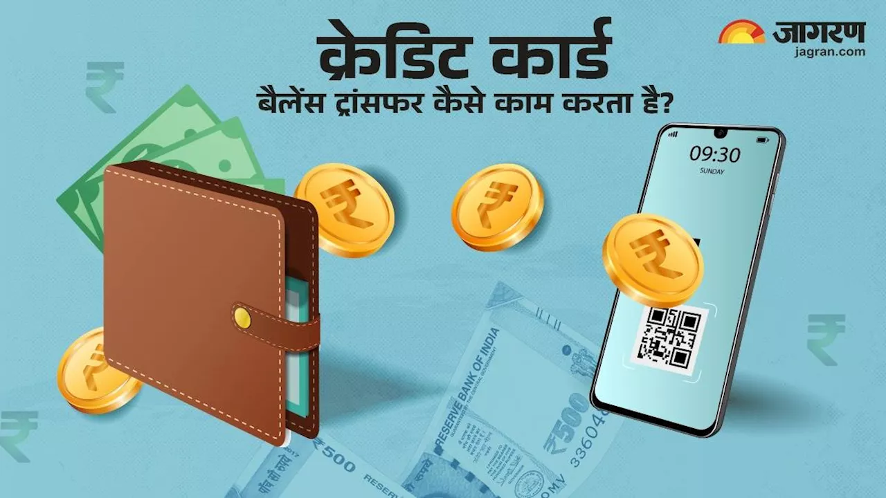 Credit Card Feature: क्या होता है क्रेडिट कार्ड का बैलेंस ट्रांसफर फीचर, कैसे करता है काम? जानें सबकुछ