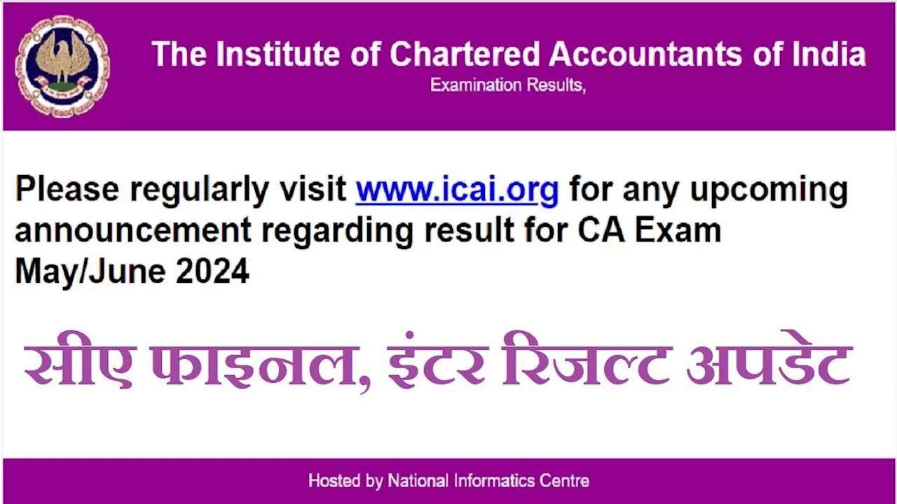 CA Result 2024 Date: अब 5 जुलाई के बाद घोषित होंग सीए इंटर और फाइनल मई परीक्षाओं के नतीजे, पढ़ें अपडेट