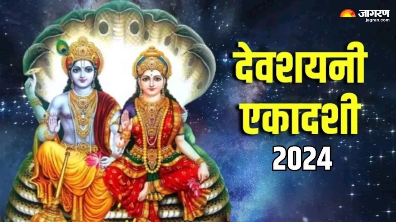 Devshayani Ekadashi 2024: वर्षों बाद देवशयनी एकादशी पर अमृत सिद्धि योग का हो रहा है निर्माण, बनेंगे सारे बिगड़े काम