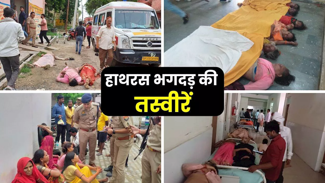 Hathras Stampede: सत्संग के दौरान हुई भगदड़ में 90 के पार पहुंची मृतकों की संख्या, मरने वालों में महिलाएं व बच्चे भी शामिल