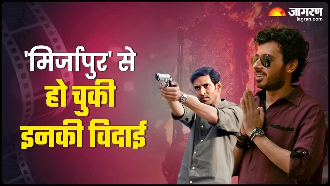 Mirzapur 3 में नहीं दिखेगा इन धाकड़ किरदारों का भौकाल, अब तक हो चुकी है इतने कलाकारों की छुट्टी