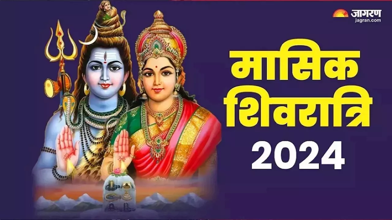 Masik Shivratri 2024: शीघ्र विवाह के लिए मासिक शिवरात्रि पर करें ये 4 उपाय, मिलेगा मनचाहा जीवनसाथी