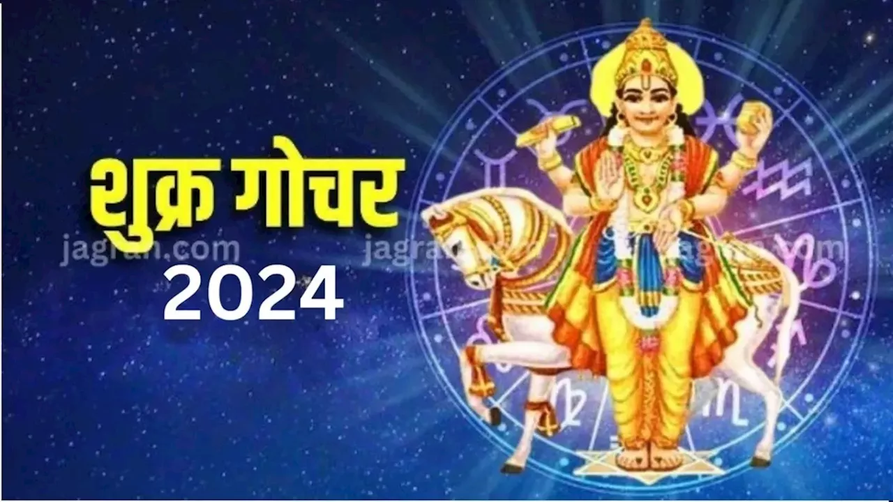 Shukra Gochar 2024: 7 जुलाई को शुक्र देव करेंगे राशि परिवर्तन, इन 2 राशियों को मिलेगा बिछड़ा प्यार