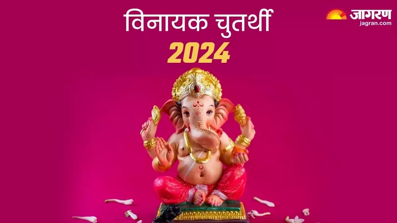 Vinayak Chaturthi 2024: इन मंत्रों के जप से करें भगवान गणेश को प्रसन्न, आर्थिक तंगी होगी दूर